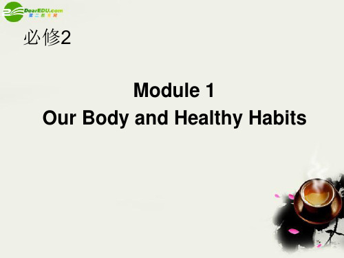 《名师一号》新课标2011高考英语一轮复习 Module1 Our Body and Healthy