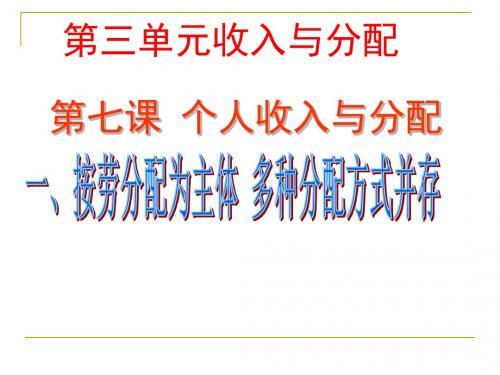 优质课：高中政治必修一课件：7.1按劳分配为主体_多种分配方式并存