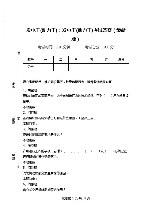 发电工(动力工)：发电工(动力工)考试答案(最新版)_2.doc