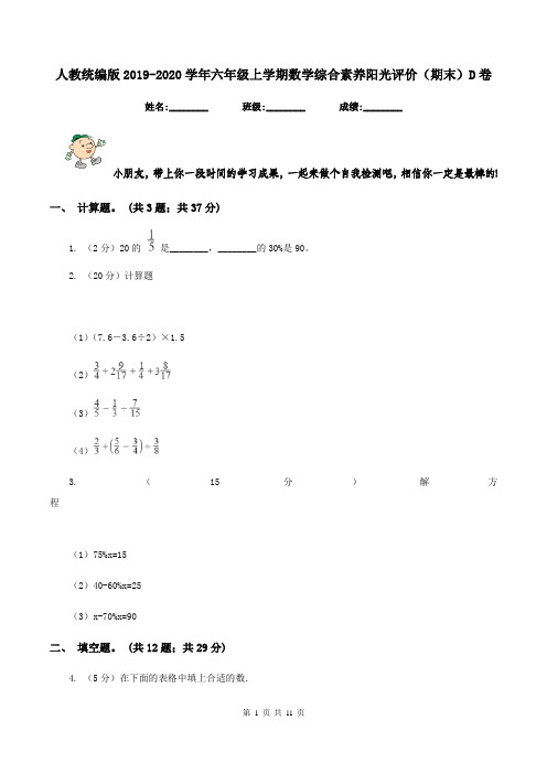 人教统编版2019-2020学年六年级上学期数学综合素养阳光评价(期末)D卷