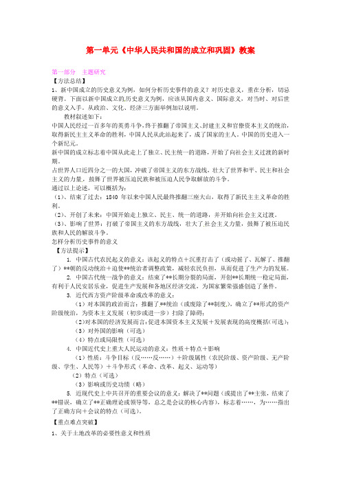 川教版初中历史八年级下册1第一学习主题中华人民共和国的成立和巩固word教案(4)