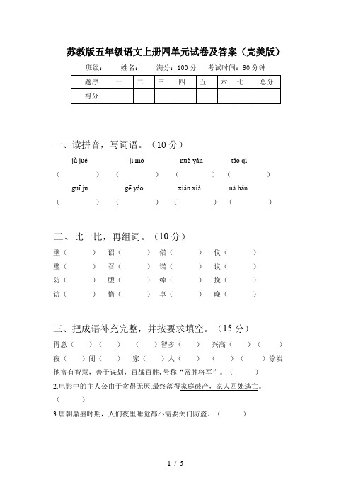 苏教版五年级语文上册四单元试卷及答案(完美版)