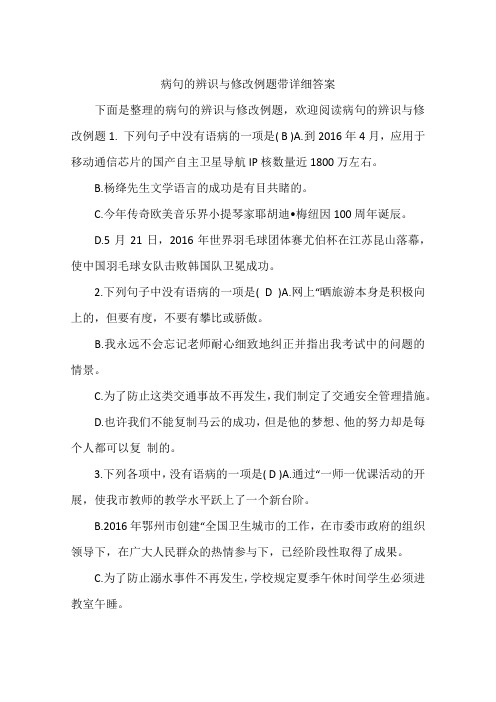 病句的辨识与修改例题带详细答案