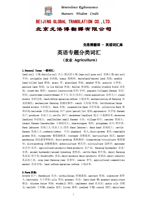 英语词汇库{英语专题分类词汇(农业 Agriculture)}