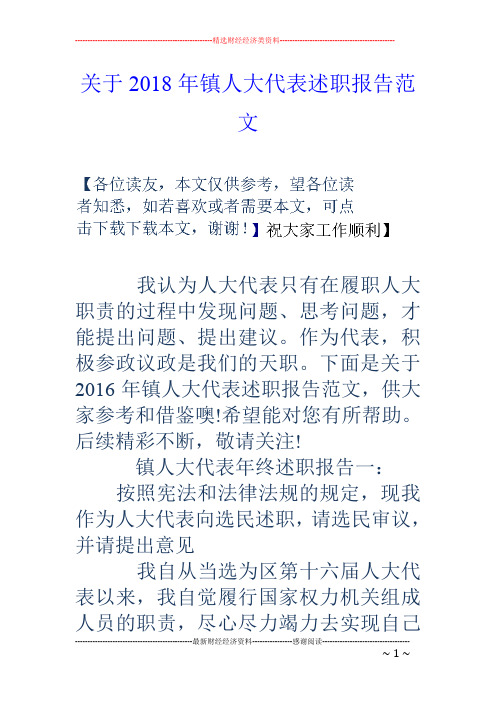 关于18年镇人大代表述职报告范文