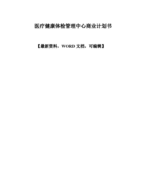 医疗健康体检管理中心商业计划书
