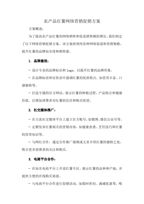 农产品红薯网络营销促销方案