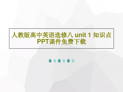 人教版高中英语选修八 unit 1 知识点 PPT课件免费下载共27页