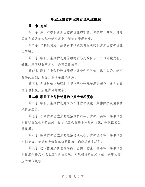 职业卫生防护设施管理制度模版