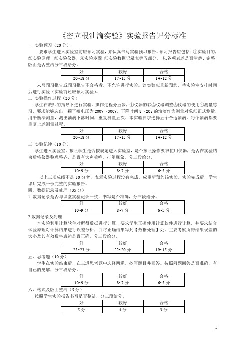 密立根油滴实验实验报告评分标准