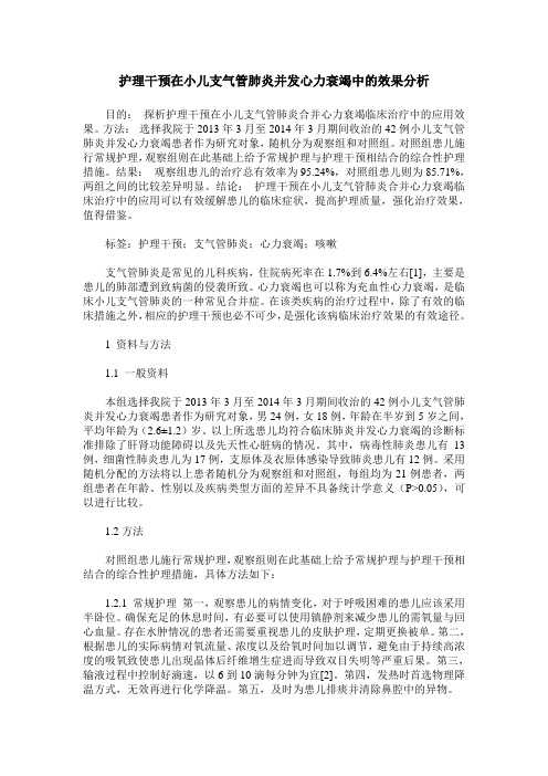 护理干预在小儿支气管肺炎并发心力衰竭中的效果分析