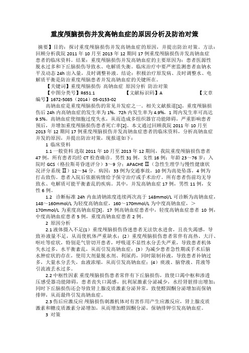 重度颅脑损伤并发高钠血症的原因分析及防治对策