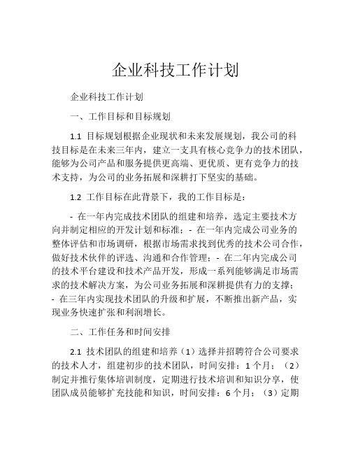 企业科技工作计划