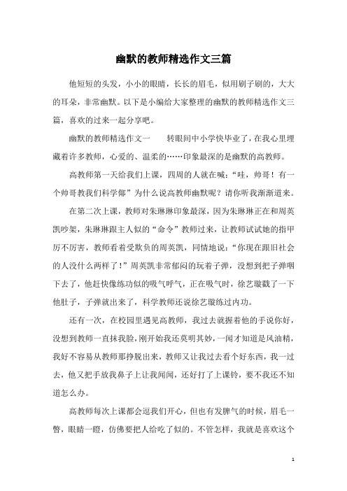 幽默的教师精选作文三篇