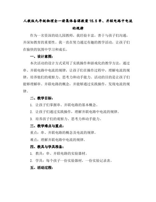 人教版九年级物理全一册集体备课教案15.5串、并联电路中电流的规律