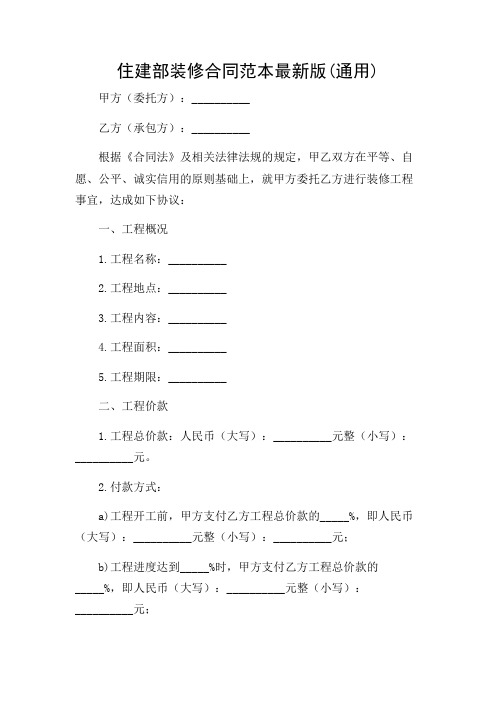 住建部装修合同范本最新版(通用)