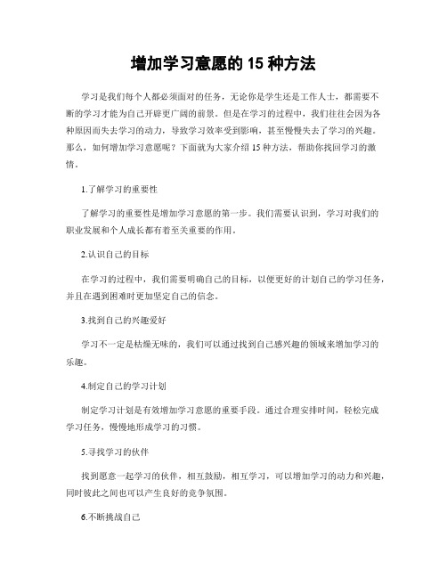 增加学习意愿的15种方法