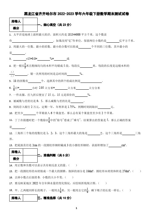 黑龙江省齐齐哈尔市2022-2023学年六年级下册数学期末测试试卷(含答案)2