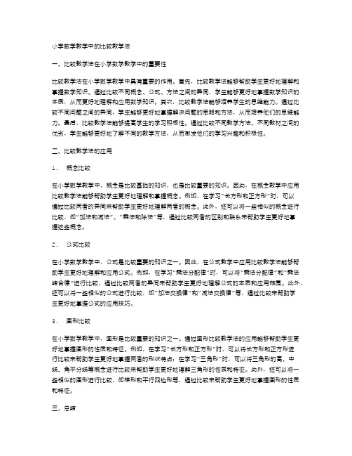 小学数学教学中的比较教学法