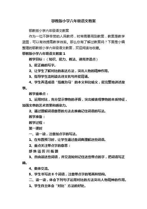 鄂教版小学六年级语文教案