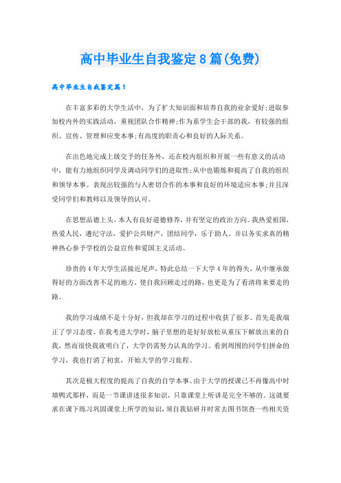 高中毕业生自我鉴定8篇(免费)