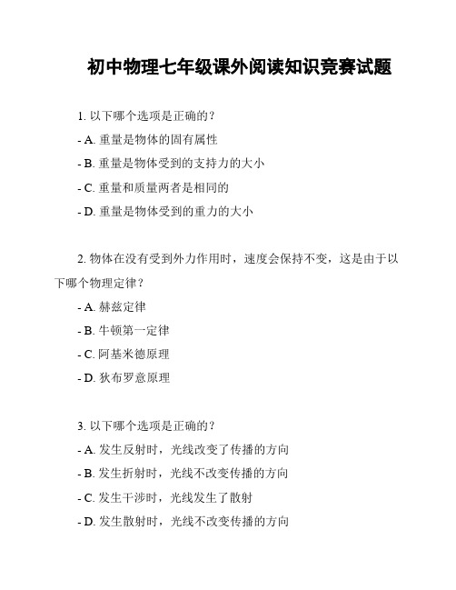 初中物理七年级课外阅读知识竞赛试题