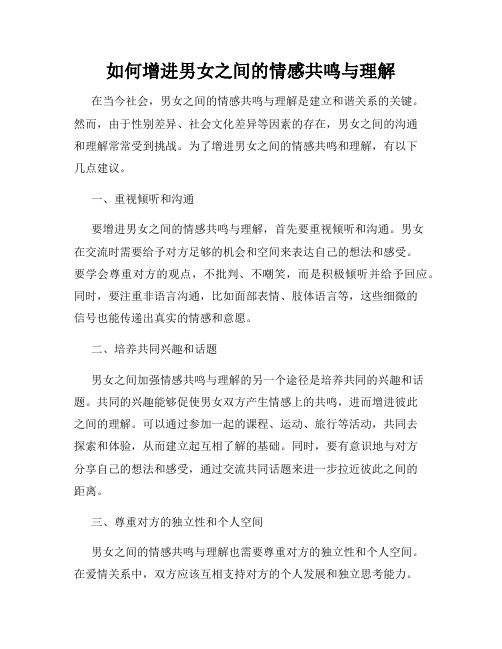 如何增进男女之间的情感共鸣与理解