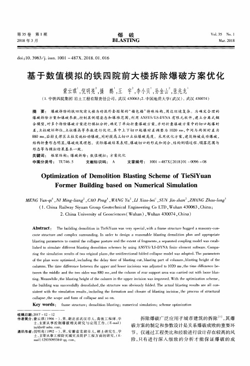 基于数值模拟的铁四院前大楼拆除爆破方案优化