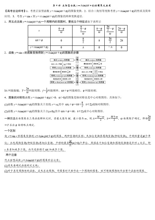 正弦型函数y=Asin(ωx φ)的图象及应用