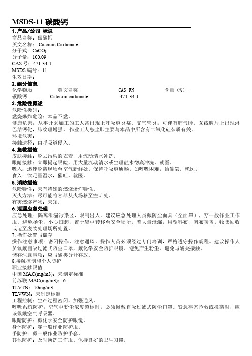 MSDS--碳酸钙(CACO3)