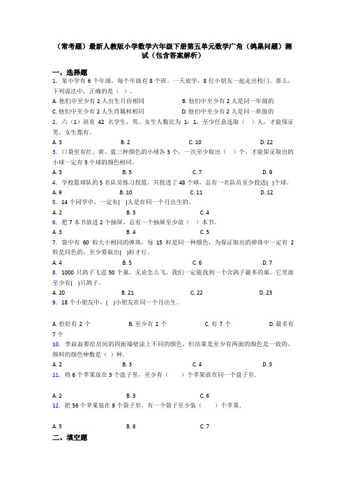 (常考题)最新人教版小学数学六年级下册第五单元数学广角(鸽巢问题)测试(包含答案解析)