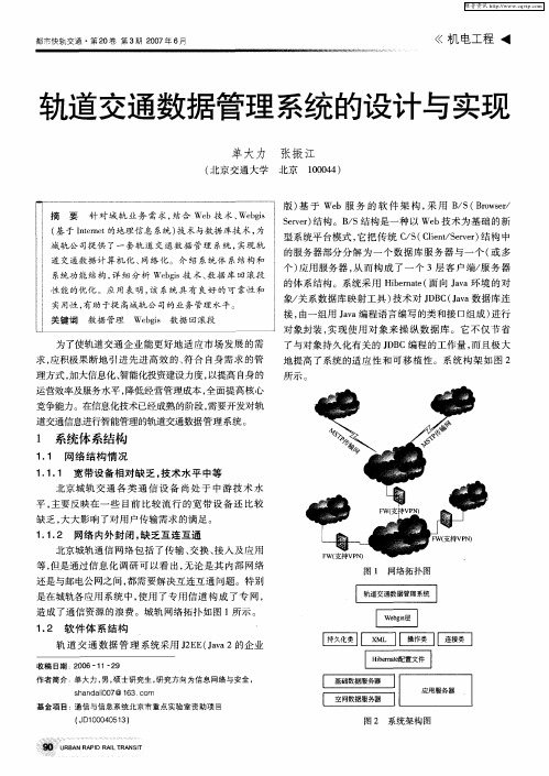 轨道交通数据管理系统的设计与实现