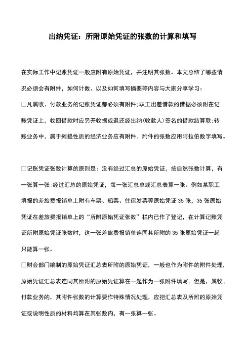 会计实务：出纳凭证：所附原始凭证的张数的计算和填写