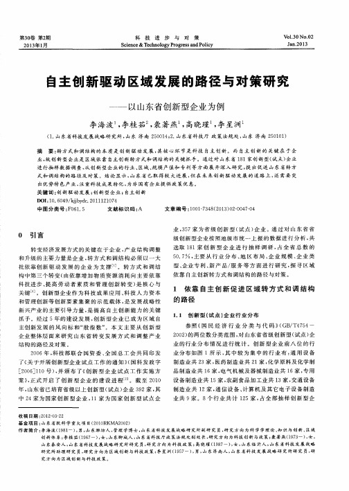 自主创新驱动区域发展的路径与对策研究——以山东省创新型企业为例