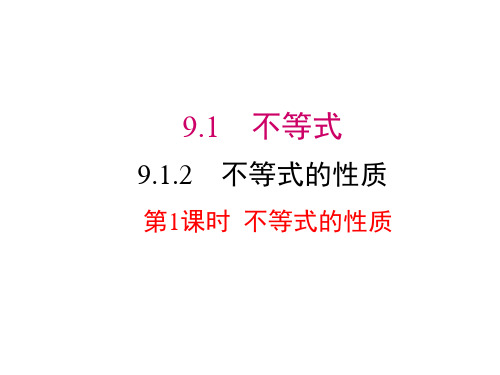 人教版七年级数学下册课件 9.1.2不等式的性质 (共22张ppt)