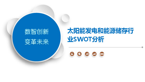 太阳能发电和能源储存行业SWOT分析