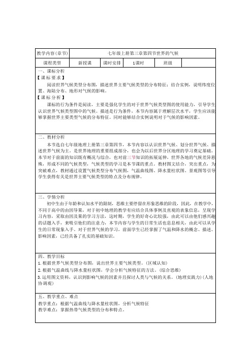 4.4 世界的气候 教学设计(表格式)人教版(2024)地理七年级上册