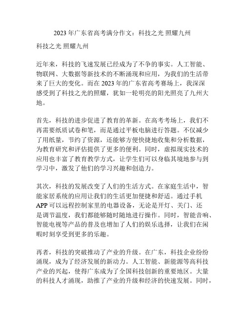 2023年广东省高考满分作文：科技之光 照耀九州