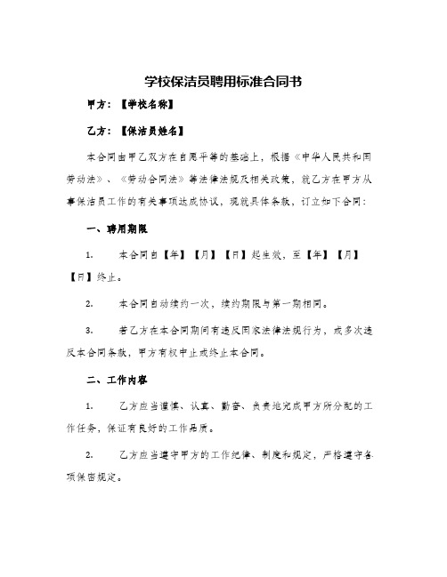 2024年学校保洁员聘用标准合同书