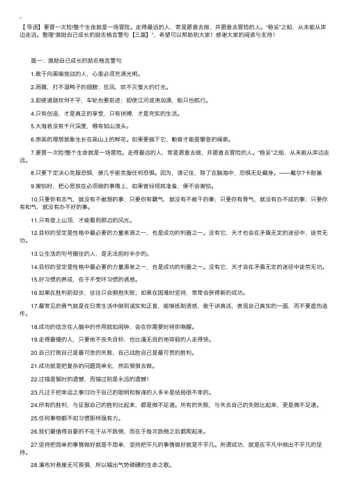 激励自己成长的励志格言警句【三篇】