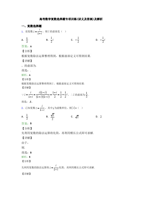 高考数学复数选择题专项训练(讲义及答案)及解析