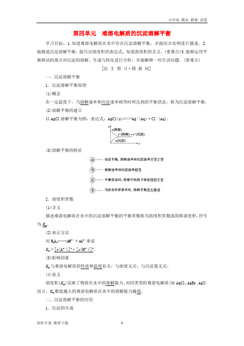 【新】高中化学专题3溶液中的离子反应第四单元难溶电解质的沉淀溶解平衡学案苏教版选修4