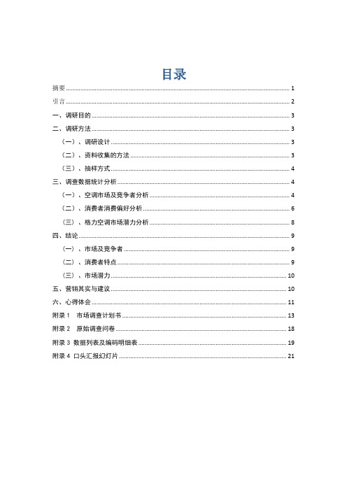 格力空调满意度调研报告