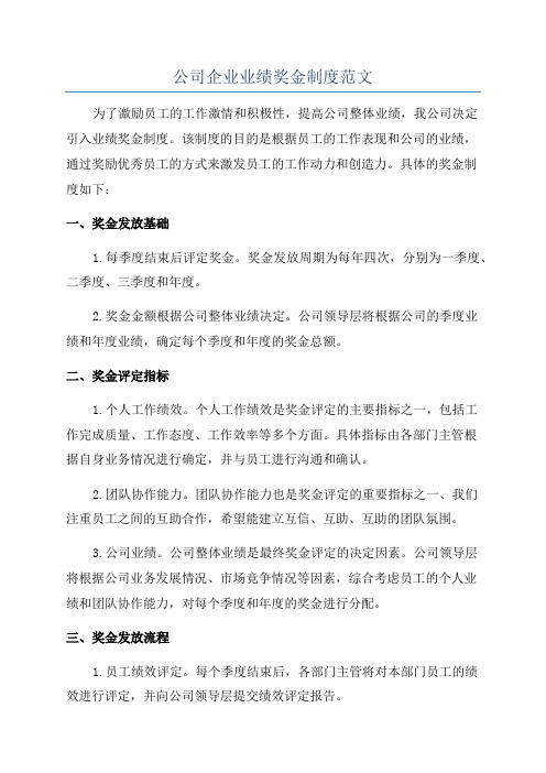 公司企业业绩奖金制度范文