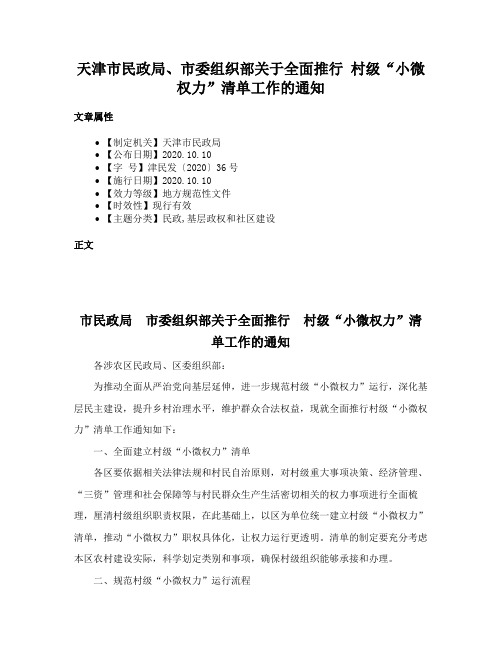 天津市民政局、市委组织部关于全面推行 村级“小微权力”清单工作的通知