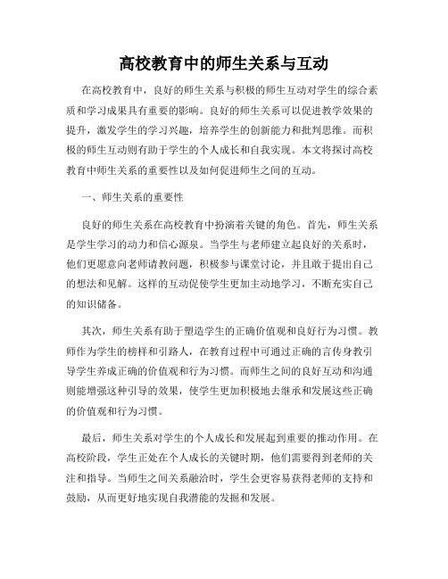 高校教育中的师生关系与互动