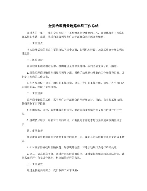 全县治理商业贿赂年终工作总结