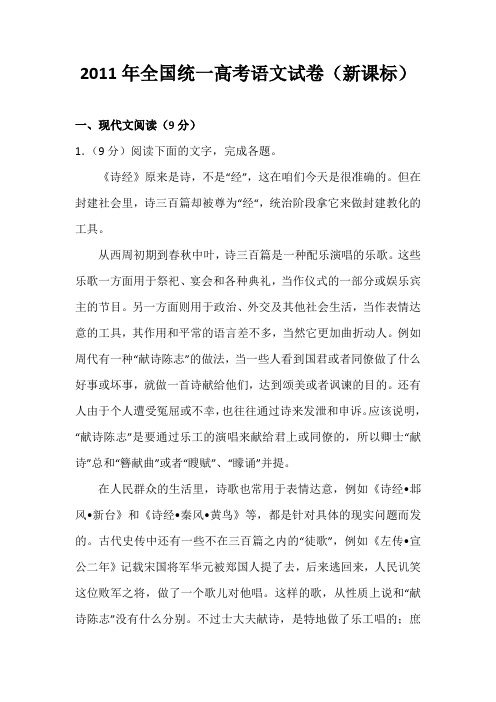 2011年全国统一高考语文试卷 新课标及解析