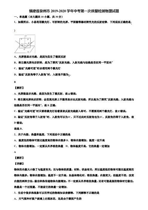 福建省泉州市2019-2020学年中考第一次质量检测物理试题含解析