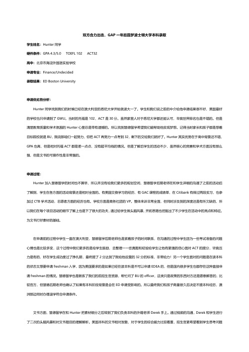 双方合力出击,GAP一年后圆梦波士顿大学本科录取